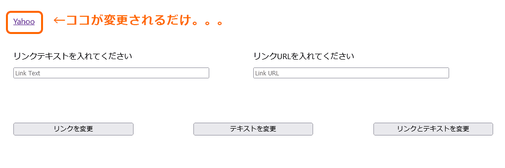 画像：実際に作ったサンプルページ。インプットボックスに値を入れてボタンを押すと、テキストまたはリンク先が変更される